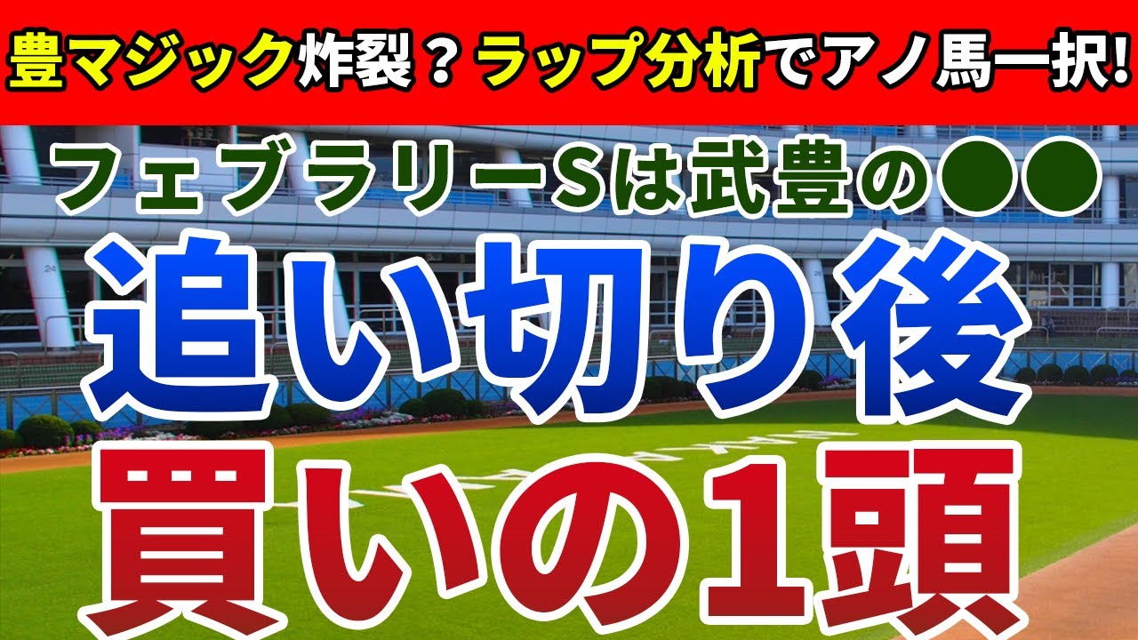 フェブラリーステークス2023 追い切り後【買いの1頭】公開！逃げ切りの決まった2019年を徹底検証！ラップ予測から浮上するまさかの一頭は？