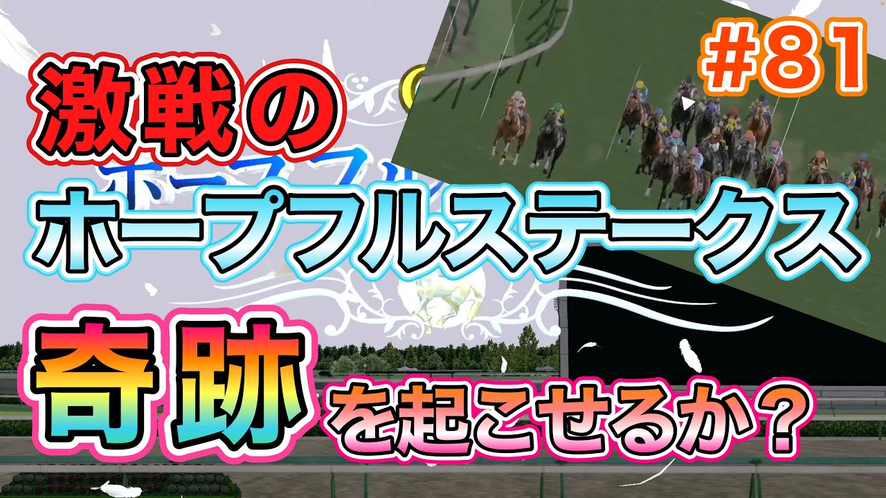 #81 ホープフルステークス出走！奇跡を起こせるか？【ダビスタSwitch】