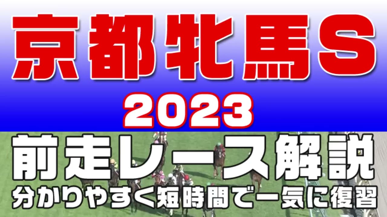 【京都牝馬テークス 2023】参考レース解説。京都牝馬S2023の登録予定馬のこれまでのレースぶりを初心者にも分かりやすい解説で振り返りました。