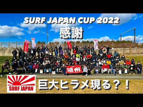 サーフからヒラメ釣り大会〜遠州〜SURF JAPAN CUP 2022出会いと仲間、感謝この一瞬に