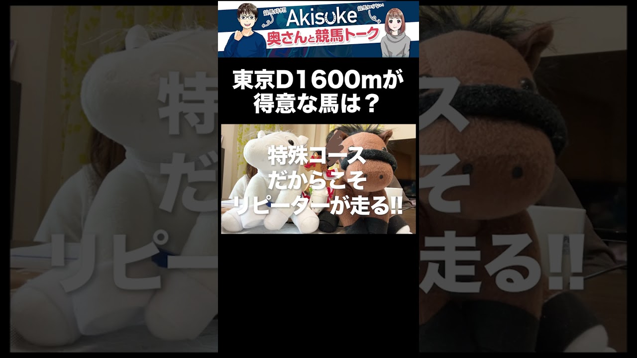 【フェブラリーステークス2023】今年のメンバーで東京1600ｍが得意な馬は？　#shorts