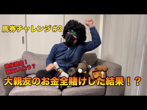 【競馬】馬券チャレンジ♯３　追い込まれて大親友のお金、全ツッパ‼︎‼︎どんな結末を迎えるのか・・・