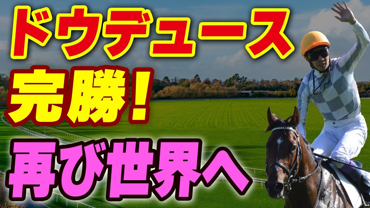 ドウデュースが京都記念を完勝！再び世界へ【ファンの反応】