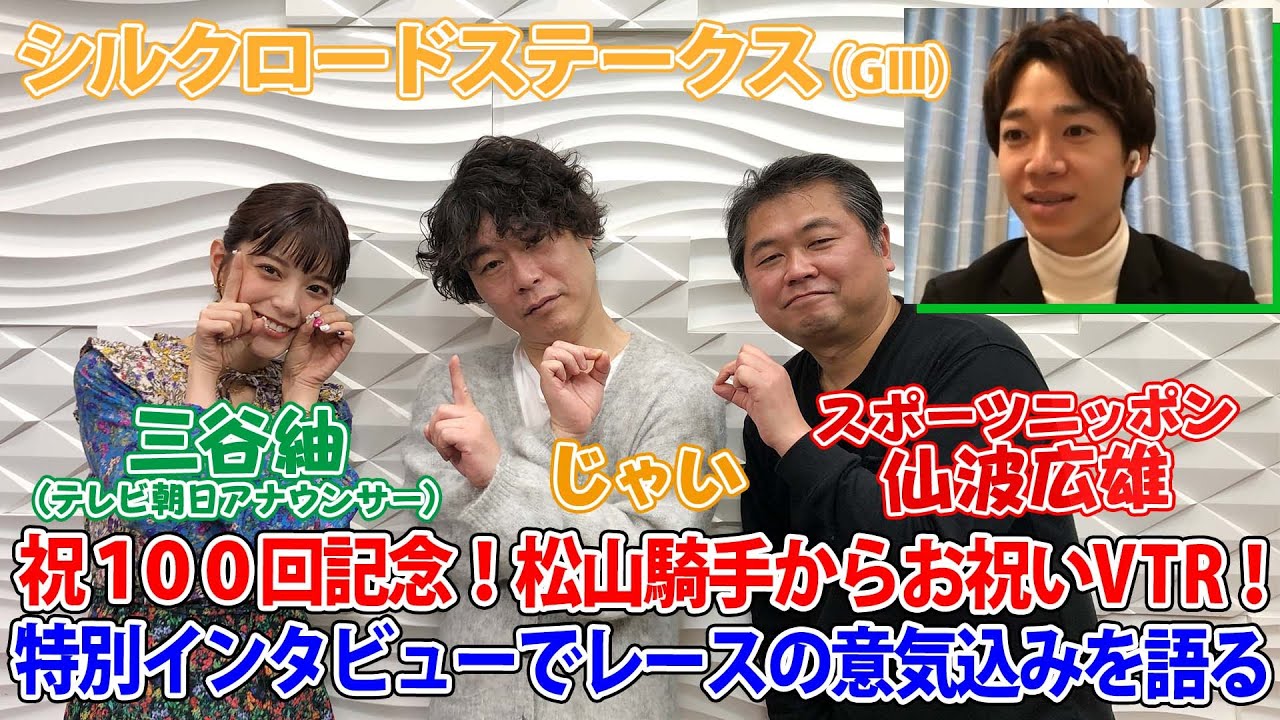 美味しい競馬#100「シルクロードステークス」