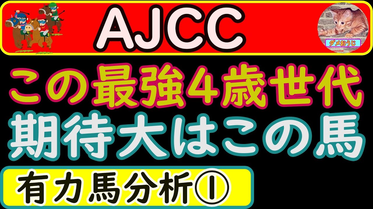 AJCC2023年の予想オッズ上位馬分析！ガイアフォース・エピファニー・ユーバーレーベン