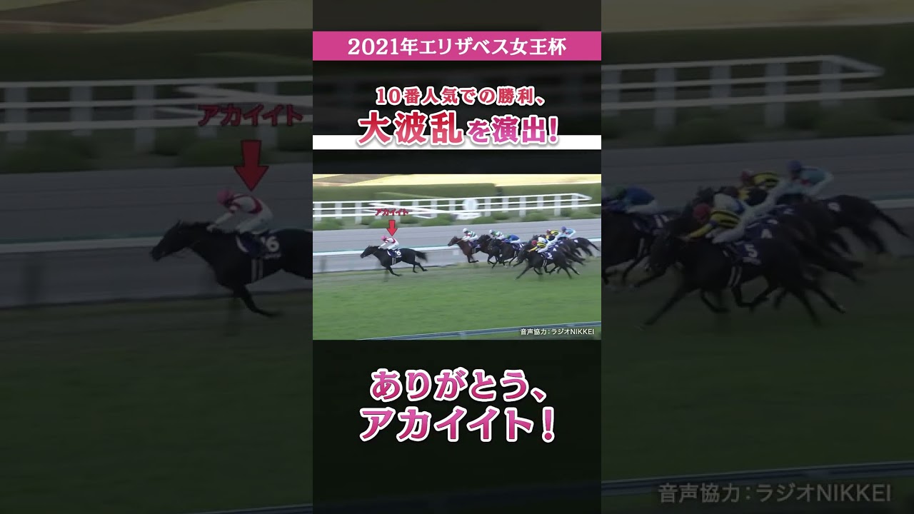 ありがとうアカイイト！#shorts #jra #アカイイト