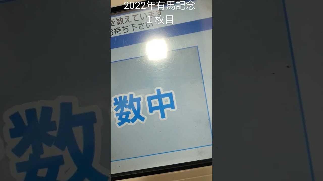 2022年有馬記念①#有馬記念