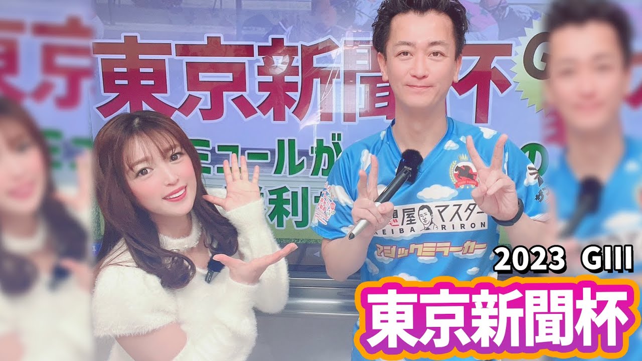 【東京新聞杯2023・競馬予想】2強が内外に！8枠ナミュールの取捨は？【全頭解説】【馬連予想大会】