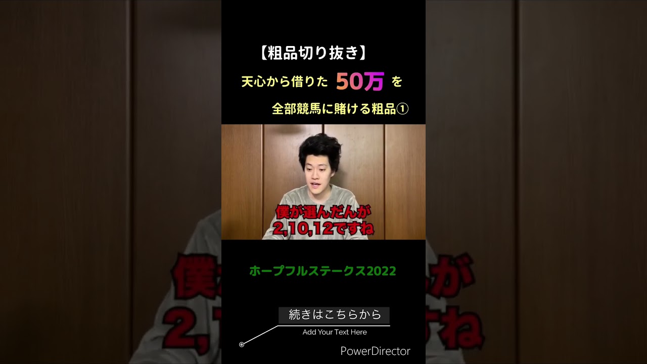 天心に借りた50万が結果〇〇円!?①【粗品切り抜き】#粗品 #霜降り明星 #マイ億君 #競馬 #そっしー #ホープフルステークス2022
