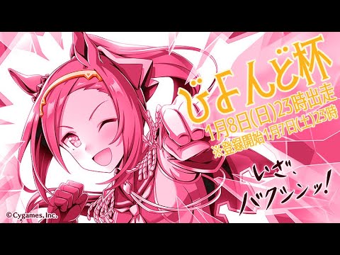 【ウマ娘】第16回びよんど杯