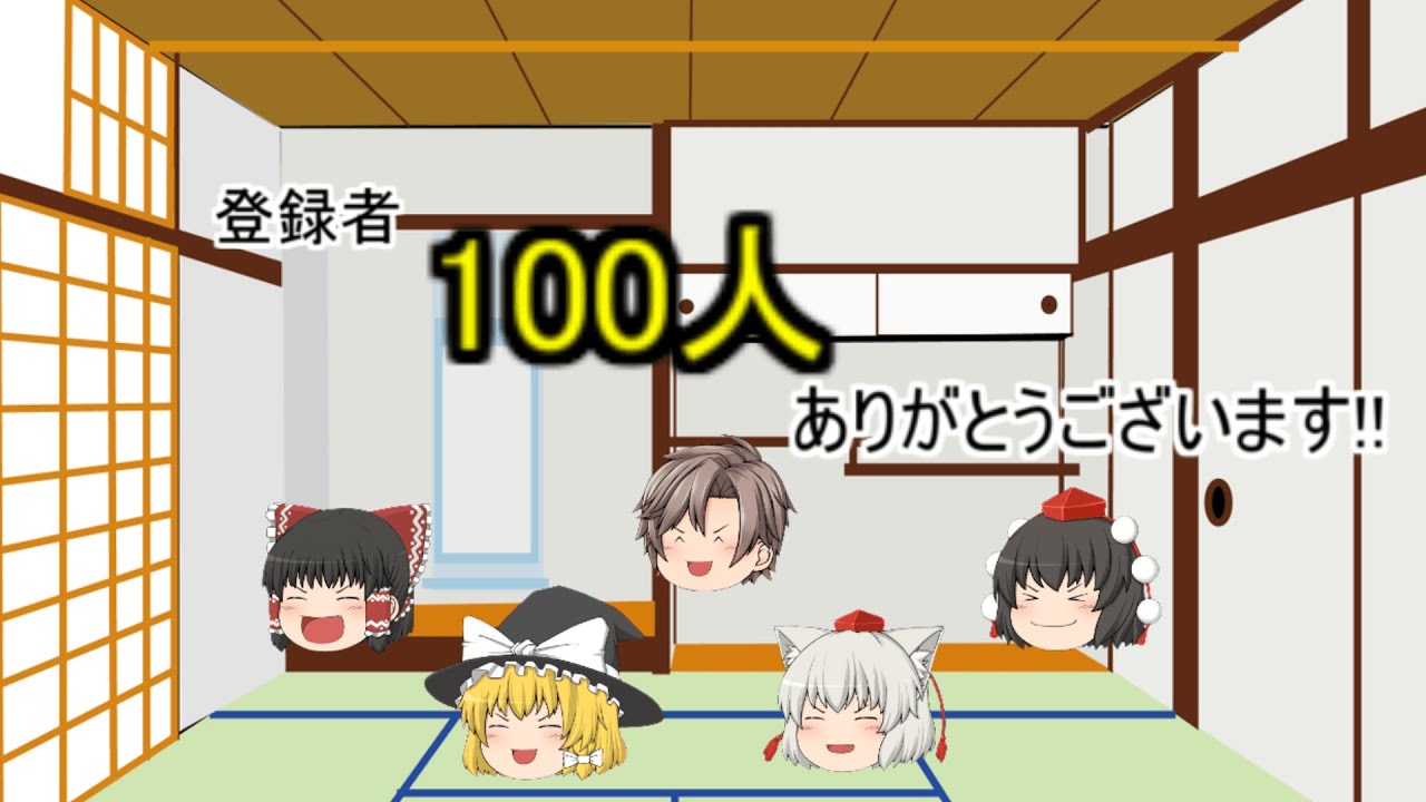 登録者100人記念