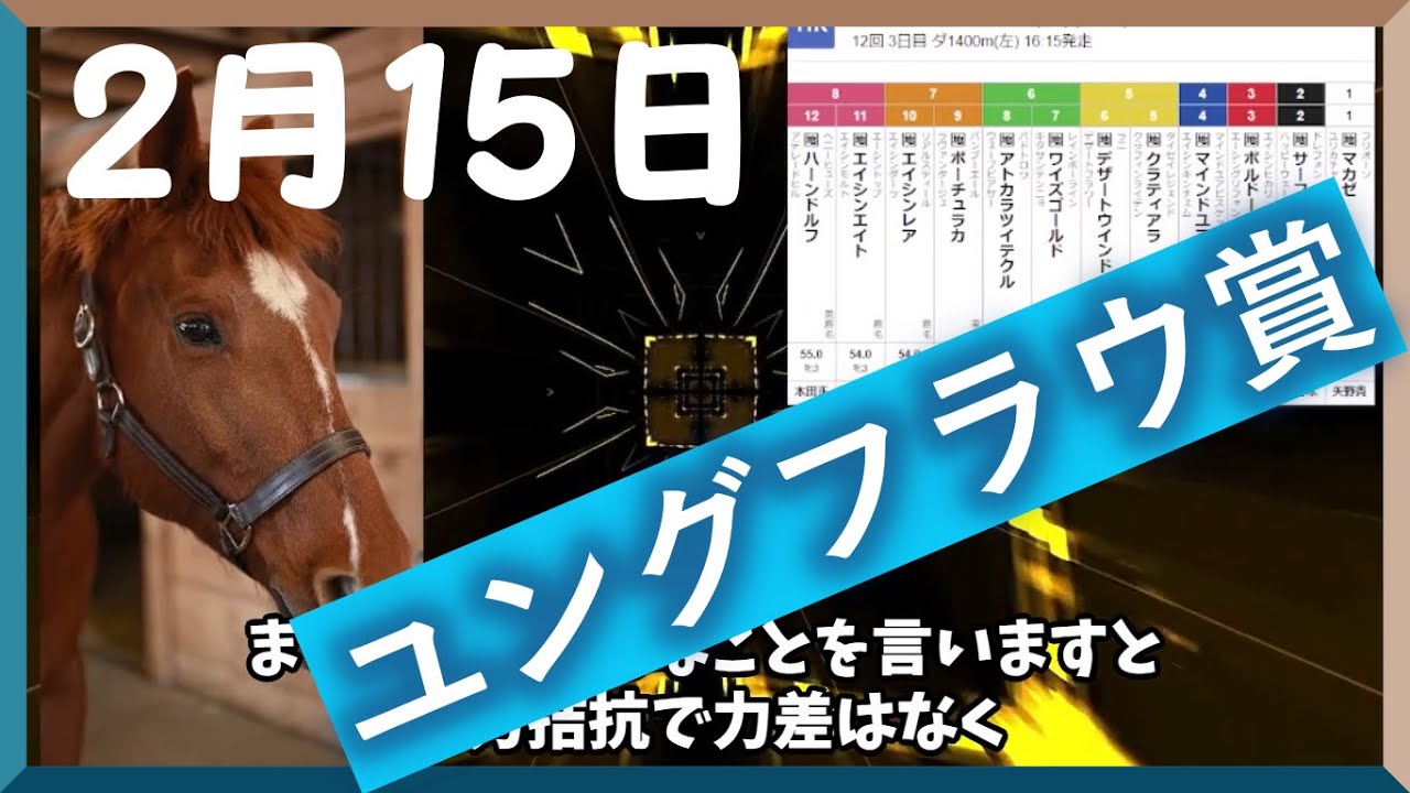 【競馬】ユングフラウ賞 2023  予想　いざ桜花賞！