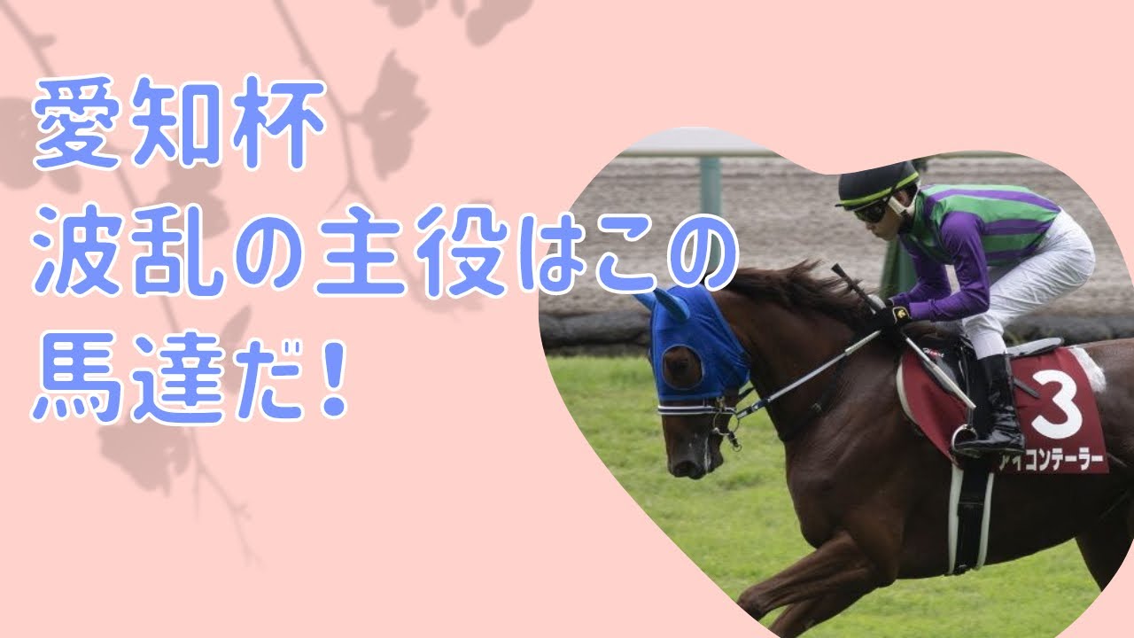 ［愛知杯]  買いたい馬　　　#競馬 #競馬予想 #愛知杯