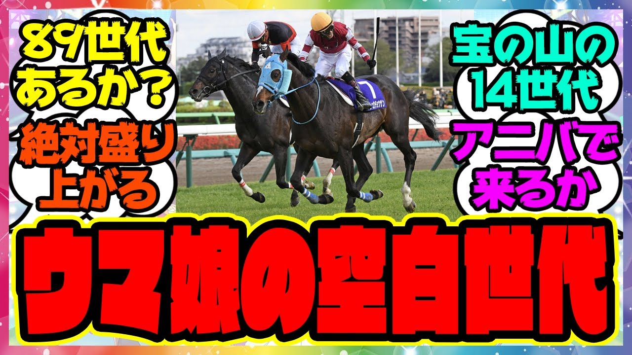 『実装の期待が高まるウマ娘空白世代』に対するみんなの反応集 まとめ ウマ娘プリティーダービー レイミン