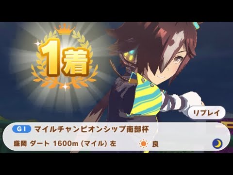 【ウマ娘】ウオッカ/マイルチャンピオンシップ南部杯(盛岡ダート1600m)1着