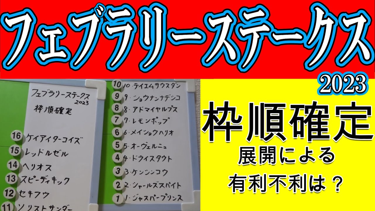 フェブラリーステークス2023枠順確定！人気のレモンポップは４枠７番！ドライスタウトは２枠４番！共に内目の枠に入り外枠には先行馬が揃っただけに展開考察はより重要度を増す！