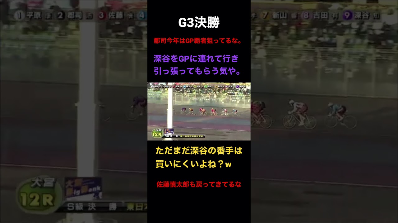 東日本発祥倉茂記念杯　決勝　深谷の番手は買いにくいの巻 #ギャンブル #競輪 #ダイジェスト #競輪予想