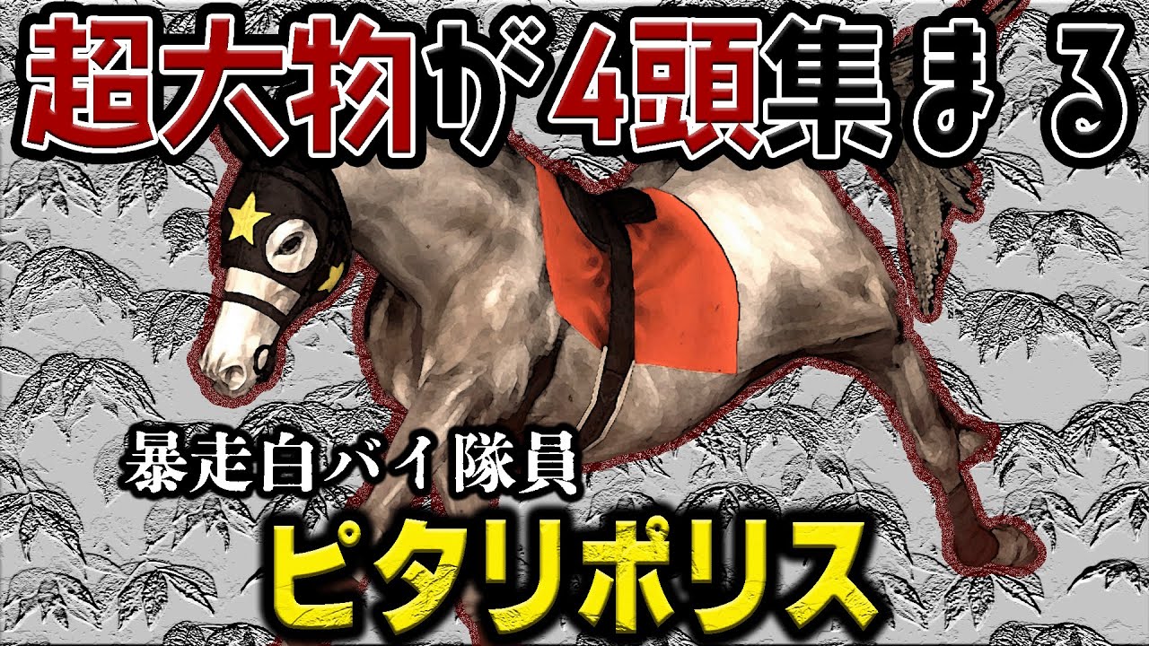 超大物が大量発生する【伝説級の『馬』を育成しよう！】#17
