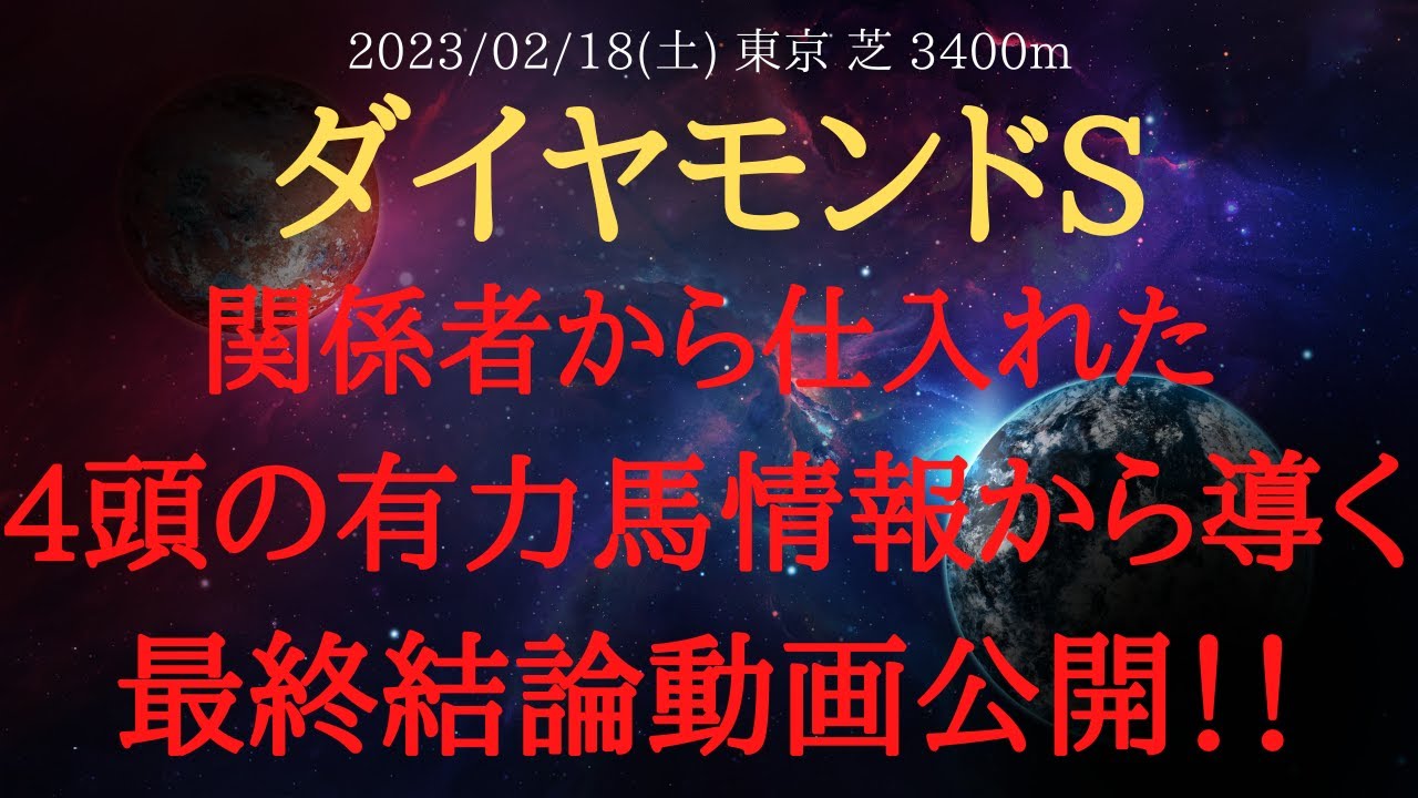 【 最終結論・裏情報 】ダイヤモンドステークス 2023 予想 関係者から仕入れた４頭の有力馬の情報から導く最終結論動画公開！【 中央競馬予想 】