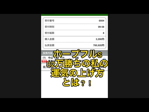 シンザン記念予想もあるよ！　82万ホープフルステークスで勝った私の運気の上げ方