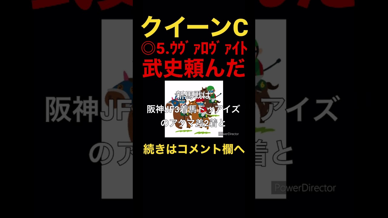 #競馬 #競馬予想 #クイーンc #shorts