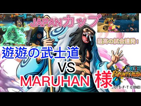 JAPANカップでMARUHANさんとバトルしてきました！【バウンティ】