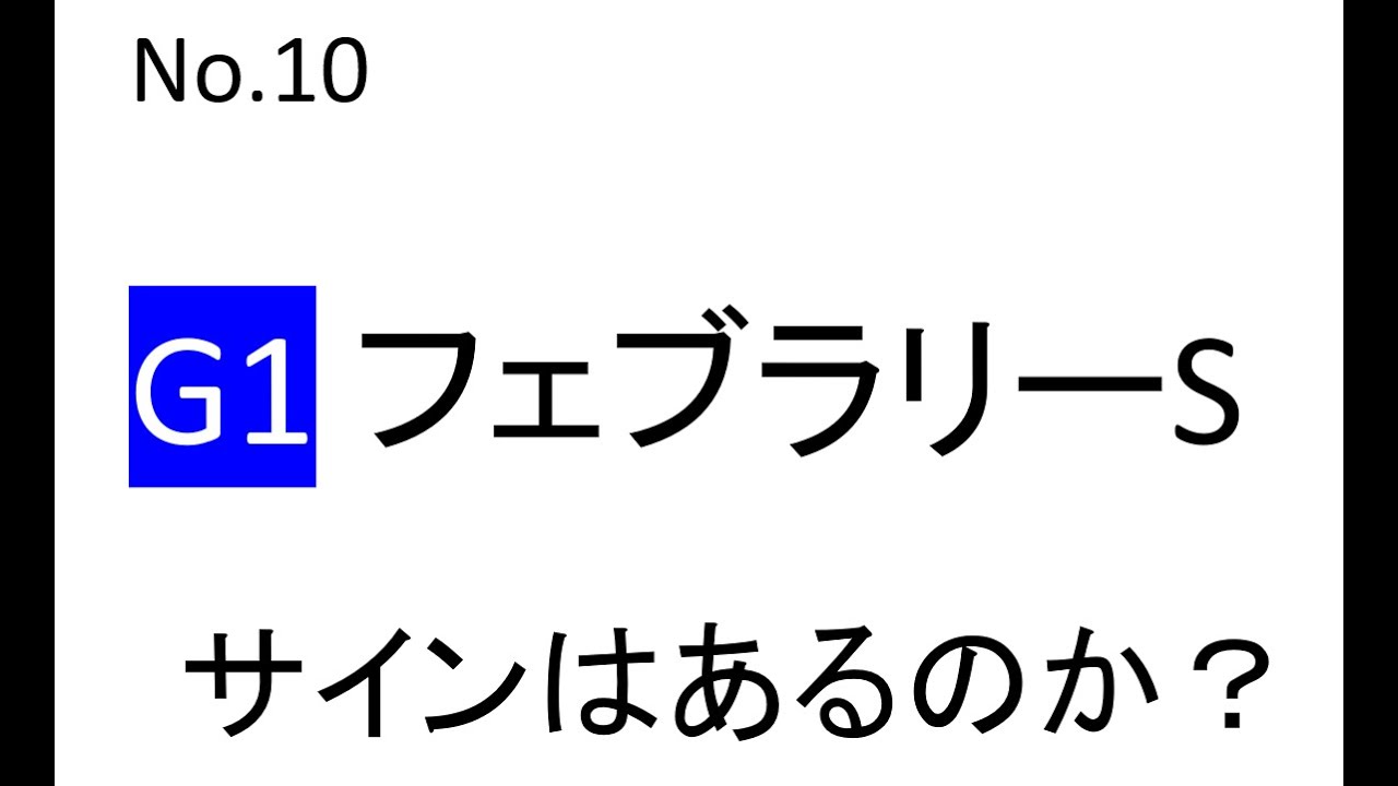 No.10 フェブラリーステークスにサインはあるのか？