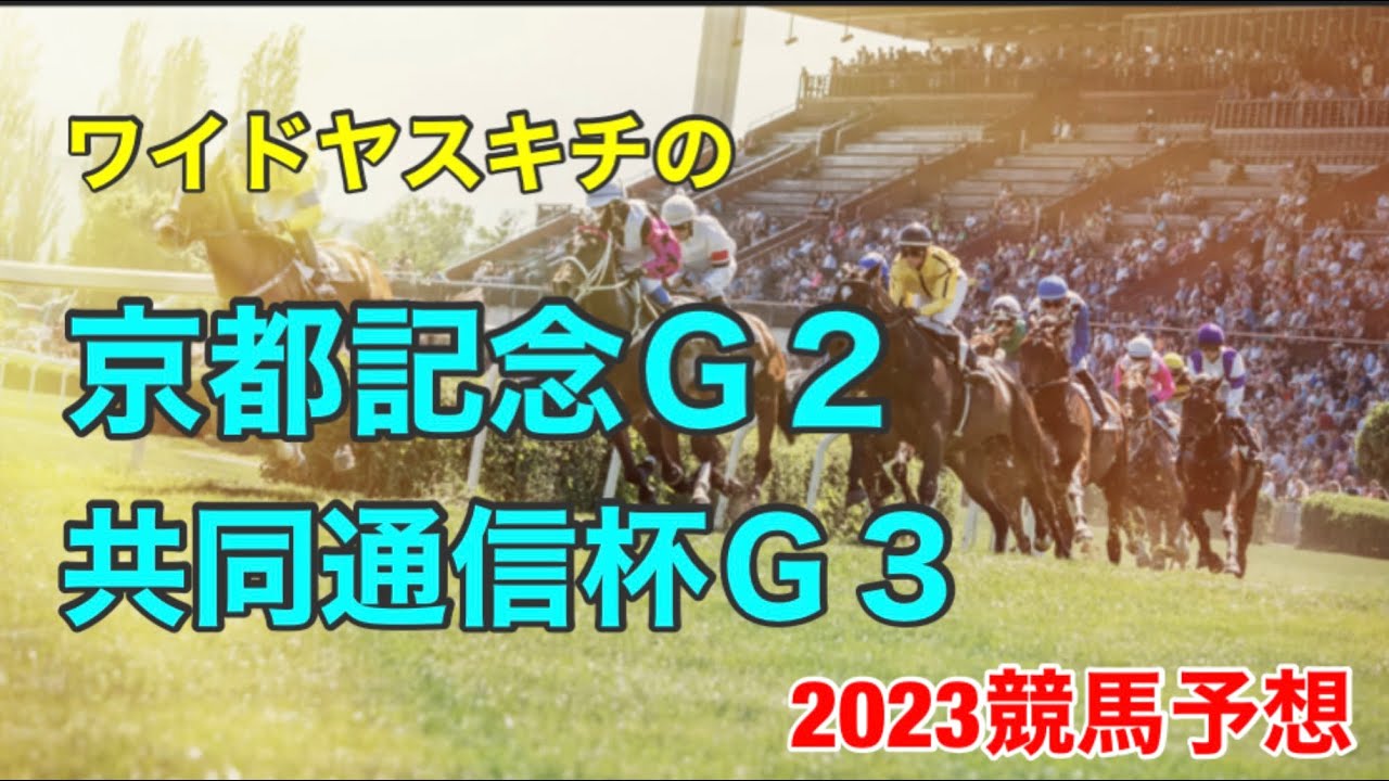 ワイドヤスキチの2023京都記念Ｇ２.共同通信杯Ｇ３競馬予想