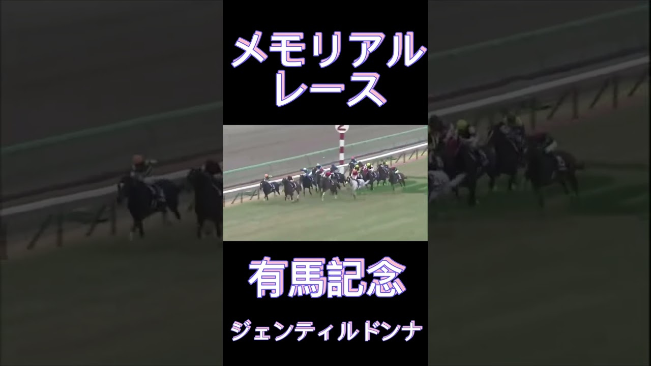 メモリアルレース！有馬記念のジェンティルドンナ#shorts #競馬 #スポーツ #ウマ娘 #有馬記念