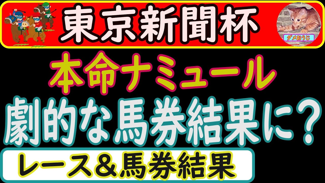 東京新聞杯2023年のレース＆馬券の結果を発表します