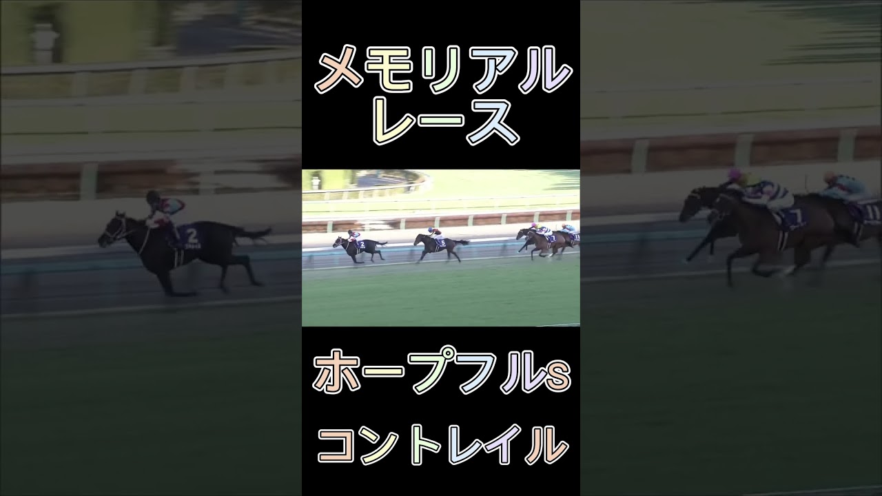 これは凄い！ホープフルSのコントレイル！#shorts #スポーツ #競馬 #コントレイル