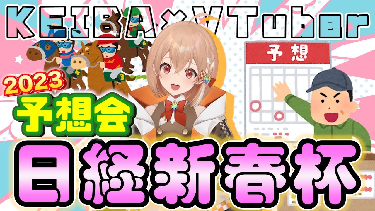 【競馬VTuber】日経新春杯＆愛知杯の予想会するよ！！【予想】