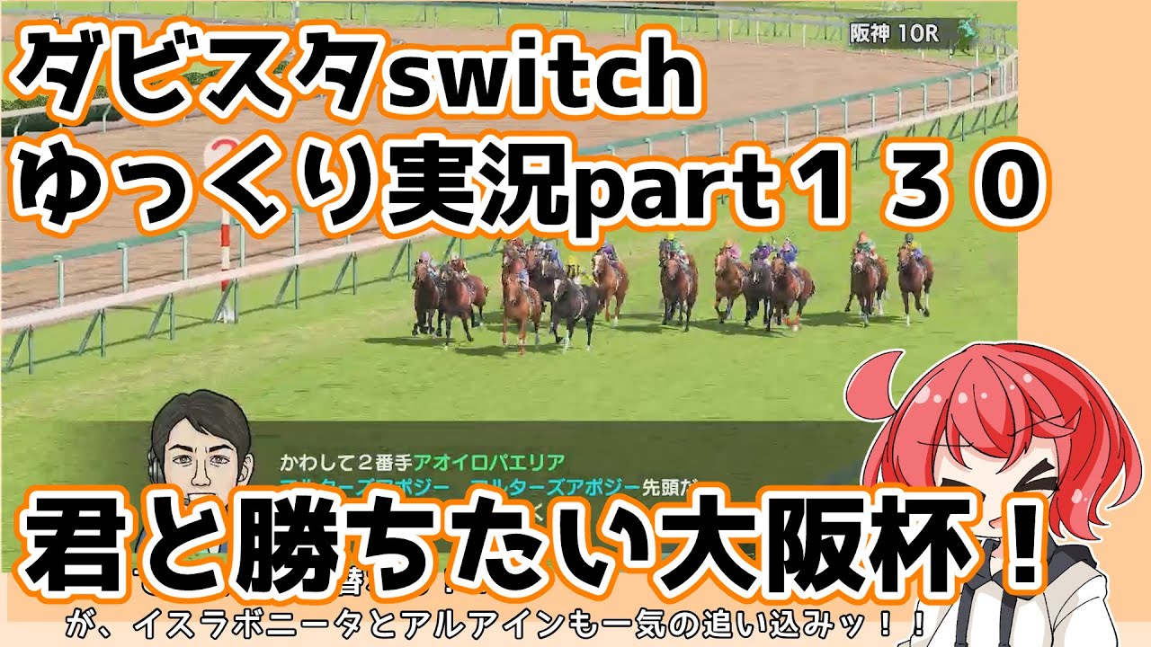 【ゆっくり実況動画】ダービースタリオンswitch【part１３０】