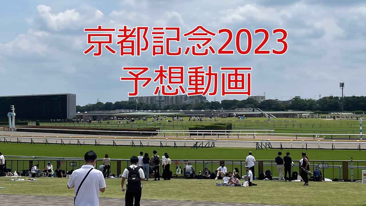 京都記念2023予想