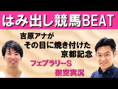 エフフォーリア引退…＆2023年G1開幕！大注目の架空実況！！【はみだし競馬BEAT・フェブラリーS】