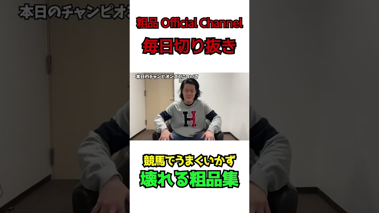 粗品の壊れるところ集めたらシュールになったｗｗｗ【粗品切り抜き】#shorts #切り抜き #粗品