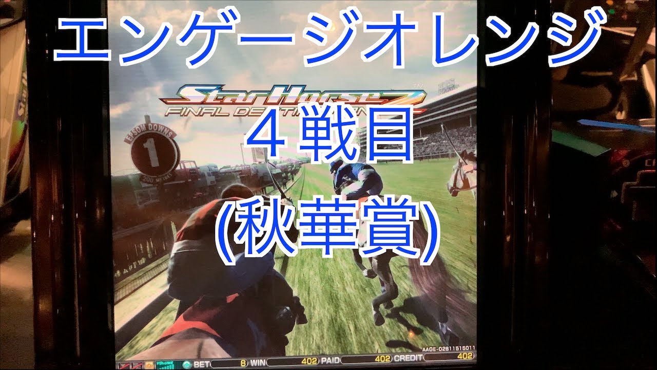 【スターホース２】　ー 240頭目ー　エンゲージオレンジ　4戦目(秋華賞)