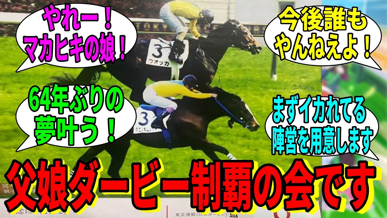 【競馬の反応集】「父娘ダービー制覇の会、会員募集中です」に対する視聴者の反応集