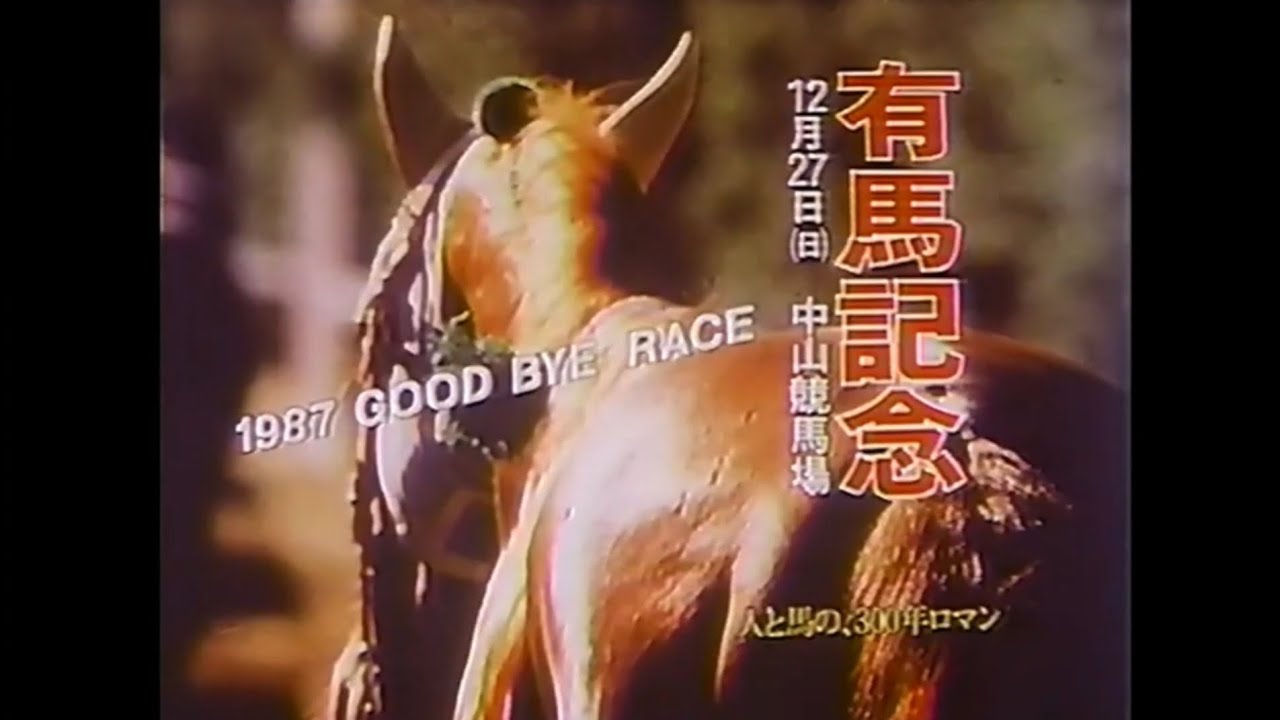 【CM】有馬記念 1987年