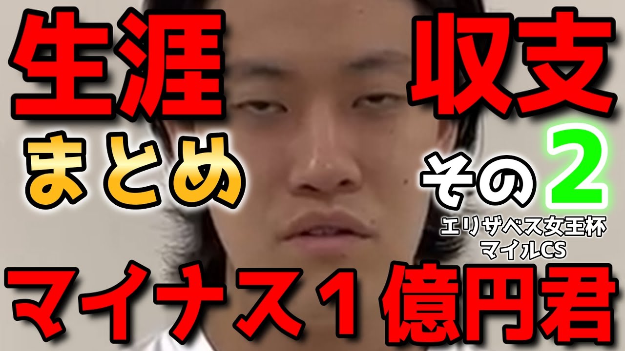 【粗品】生涯収支マイナス１億円君まとめ その2 エリザベス女王杯、マイルCS【切り抜き】【競馬】