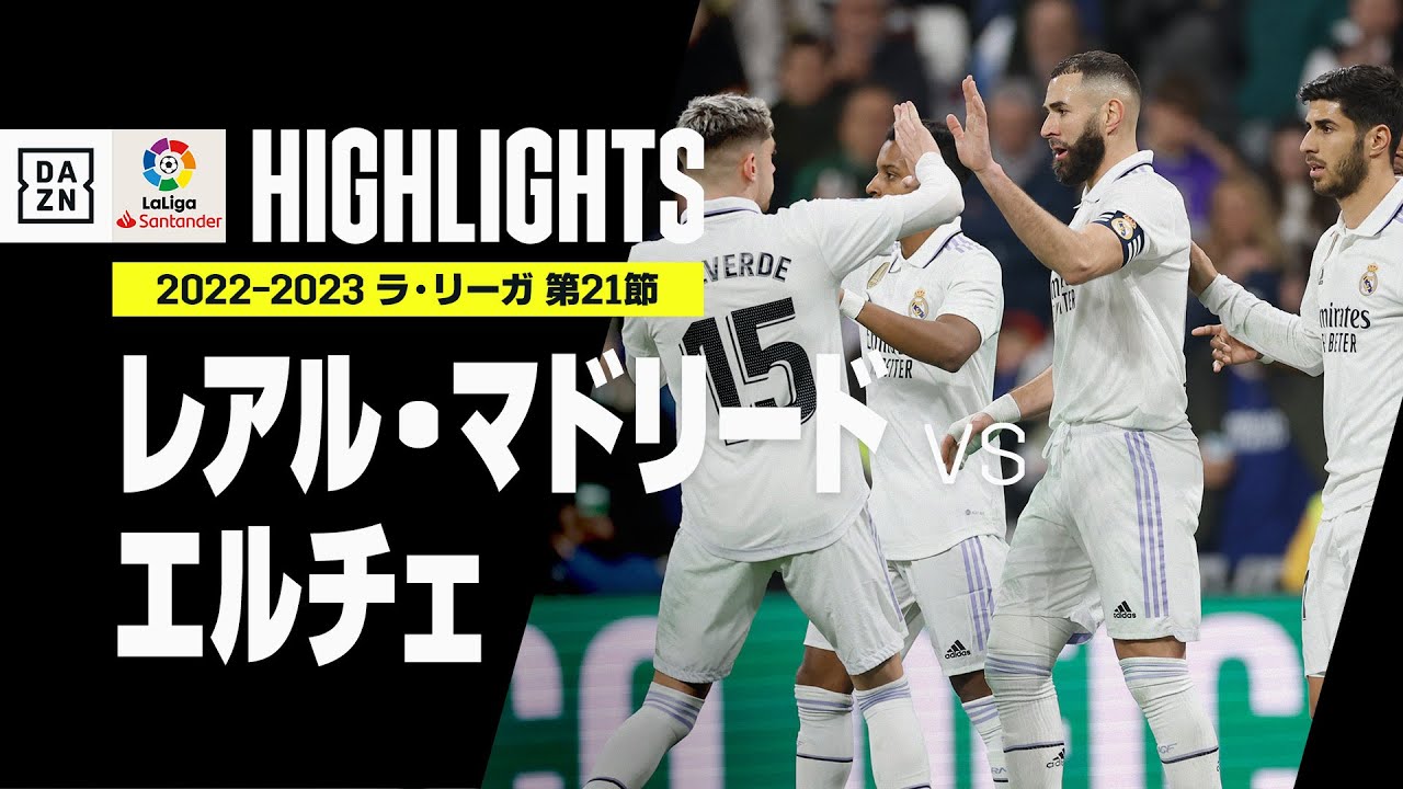 【レアル・マドリード×エルチェ｜ハイライト】クラブW杯制覇のマドリーが4発快勝！｜ラ・リーガ 第21節 | 2022-23シーズン