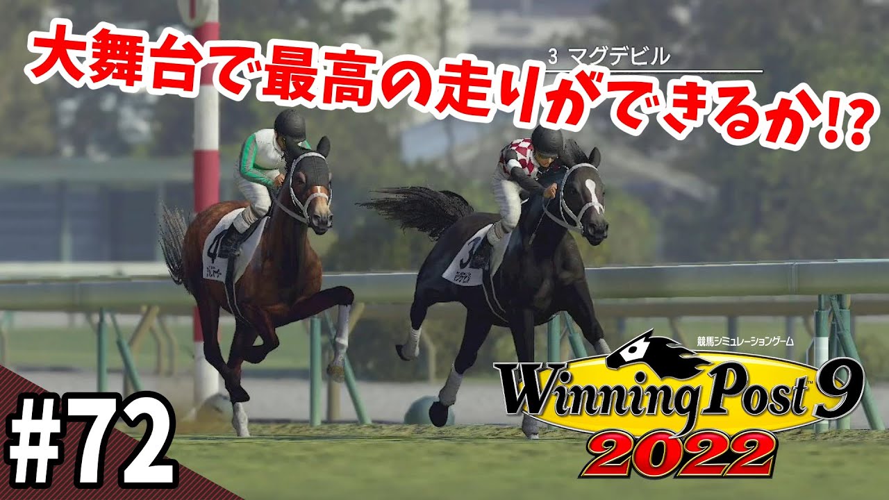 【競馬SLG】ダービーを制するには『ウイニングポスト９(2022)』#72