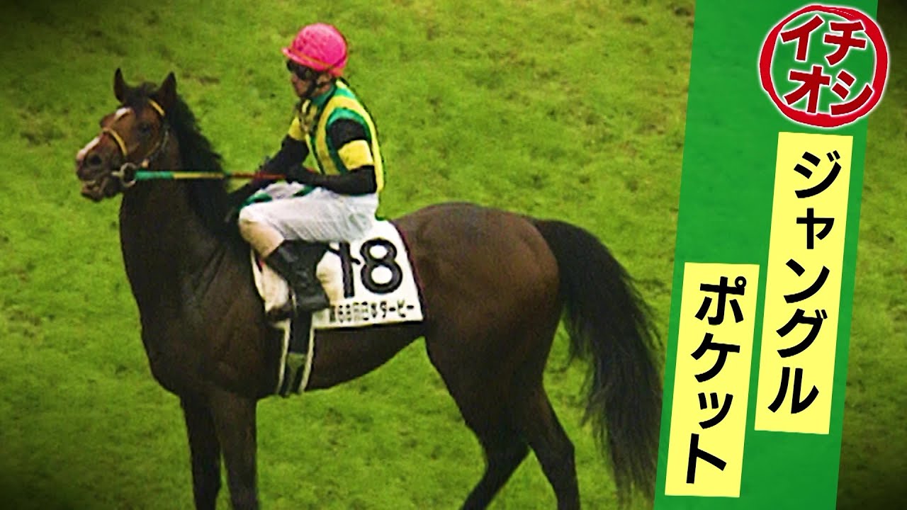 【勝利の咆哮】ダービー馬 “ジャングルポケット” 東京では負けない馬｜競馬大好きママのスナック美馬女「＃6 イチオシ 前編」