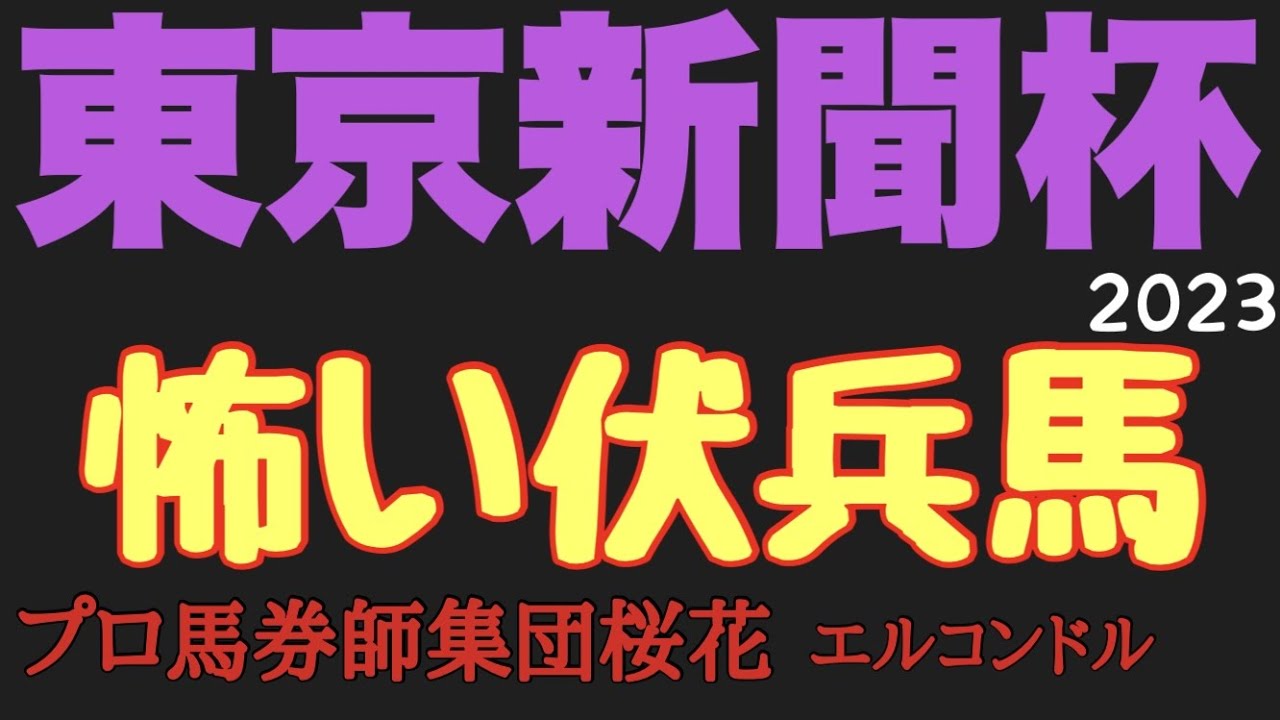 プロ馬券師集団桜花のエルコンドル氏の東京新聞杯2023怖い伏兵馬！！春のマイル戦線を見据えるうえで楽しみなメンバーが揃ったが持ちタイムや血統面から伏兵馬にも楽しみな馬がいる！