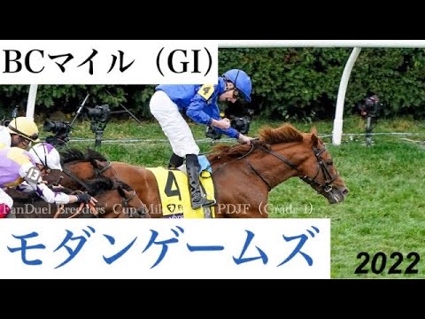 3歳馬モダンゲームズが前年に続いてBC制覇！シャールズスパイト2着【BCマイル2022】/ Modern Games【FanDuel Breeders' Cup Mile 2022】