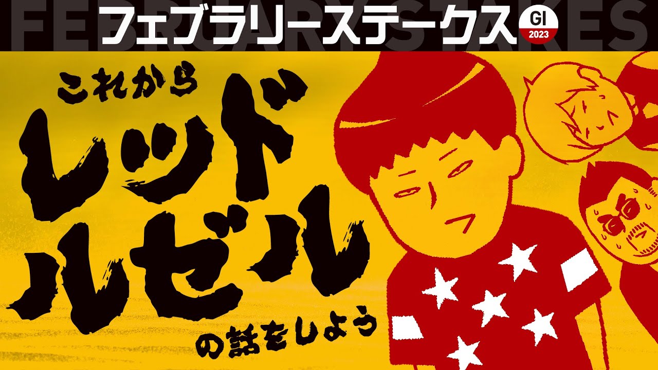 【フェブラリーステークス 2023】戸崎騎手はレモンポップではなくドライスタウトを選んだ!? ダートの強豪がサウジ遠征で揃って不在の「空き巣G1」を情報通が斬る!!