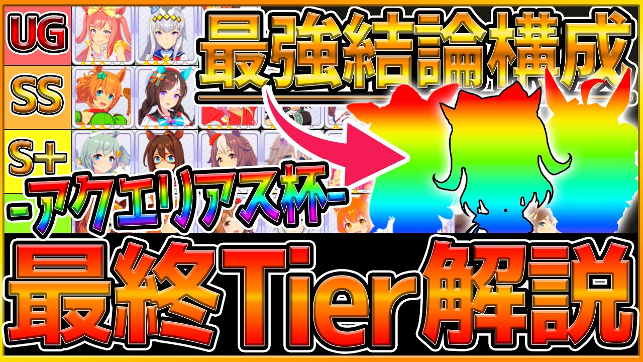 【ウマ娘】"最終アクエリアス杯ランクと結論最強編成" 超加速環境で勝つためのポイントやおすすめの脚質構成をまとめて解説！今月チャンミ〆動画です/作戦/逃げ/先行/追込/Tierランキング【うまむすめ】