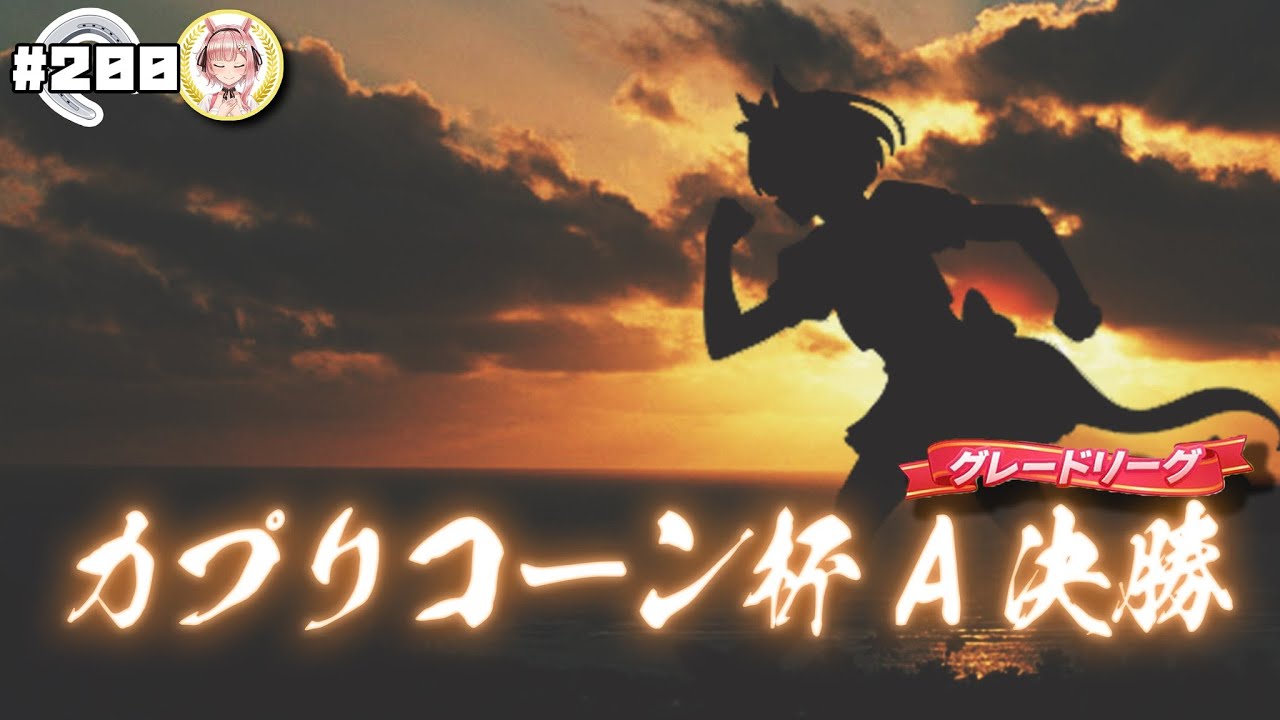 【ウマ娘】カプリコーン杯グレードA決勝 推しウマ娘を勝たせたい!!【ナリタタイシン ニシノフラワー アストンマーチャン】✿🕊