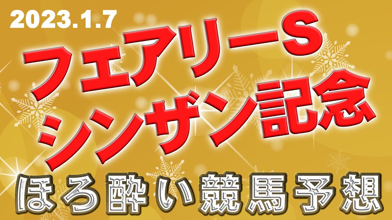 シンザン記念/フェアリーS【ほろ酔い競馬予想】