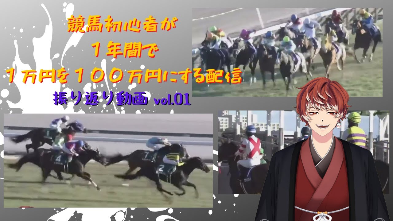 競馬初心者が１年間で１万円を１００万円にする配信（振り返りvol.01）　～リアルタイム人生逆転劇場～